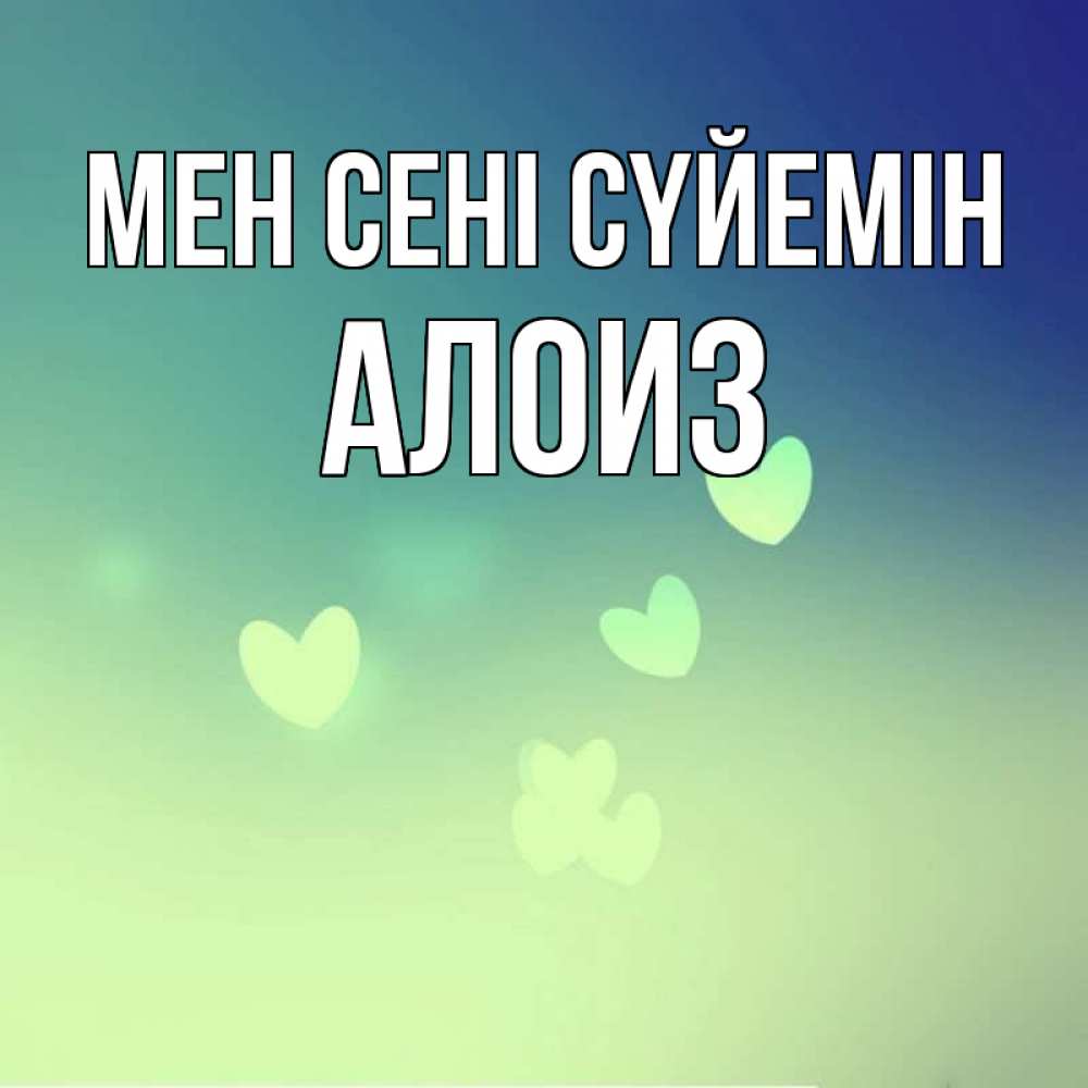 Күн сайын ашық хат с именем, Алоиз Мен сені сүйемін градиент синий Онлайн тегін жүктеп алу тілектері бар керемет карта 