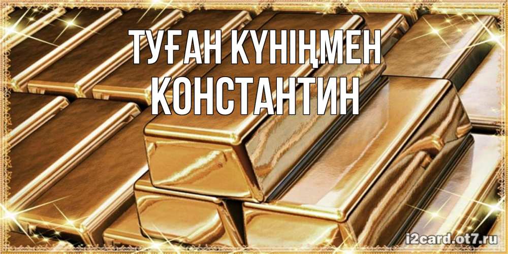 Күн сайын ашық хат с именем, Константин Туған күніңмен поздравления на день рождения с пожеланиями богатства Онлайн тегін жүктеп алу тілектері бар керемет карта 
