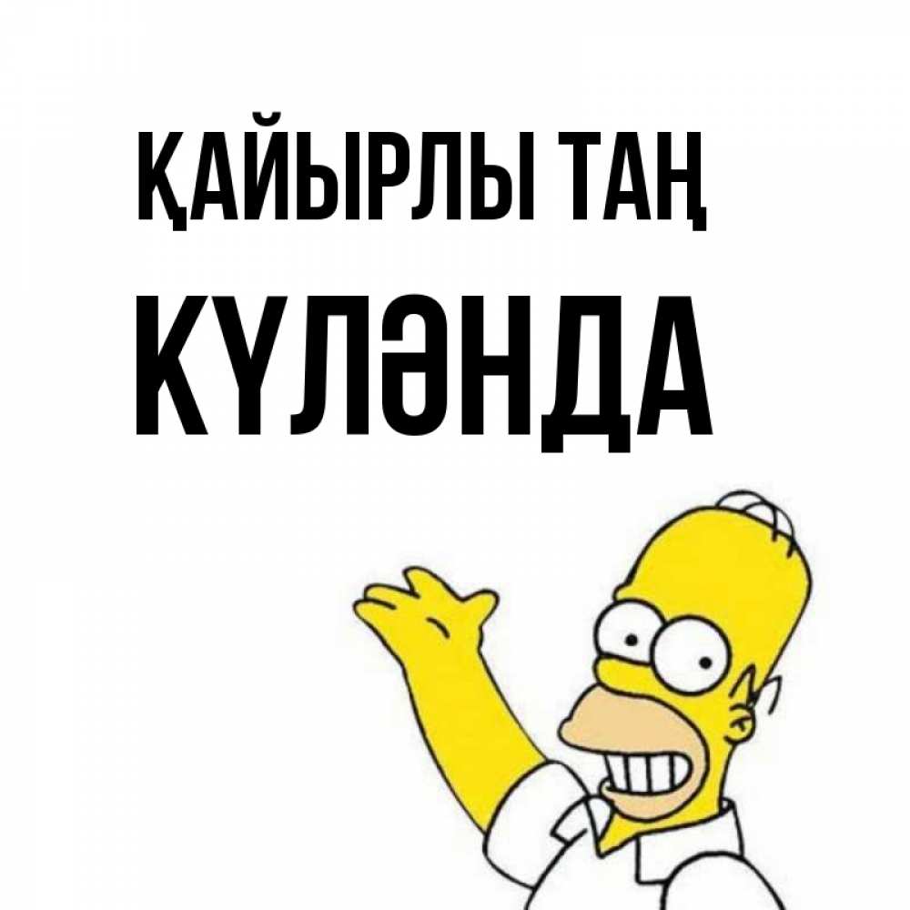 Күн сайын ашық хат с именем, КҮЛӘНДА Қайырлы таң открытки с пожеланиями Онлайн тегін жүктеп алу тілектері бар керемет карта 