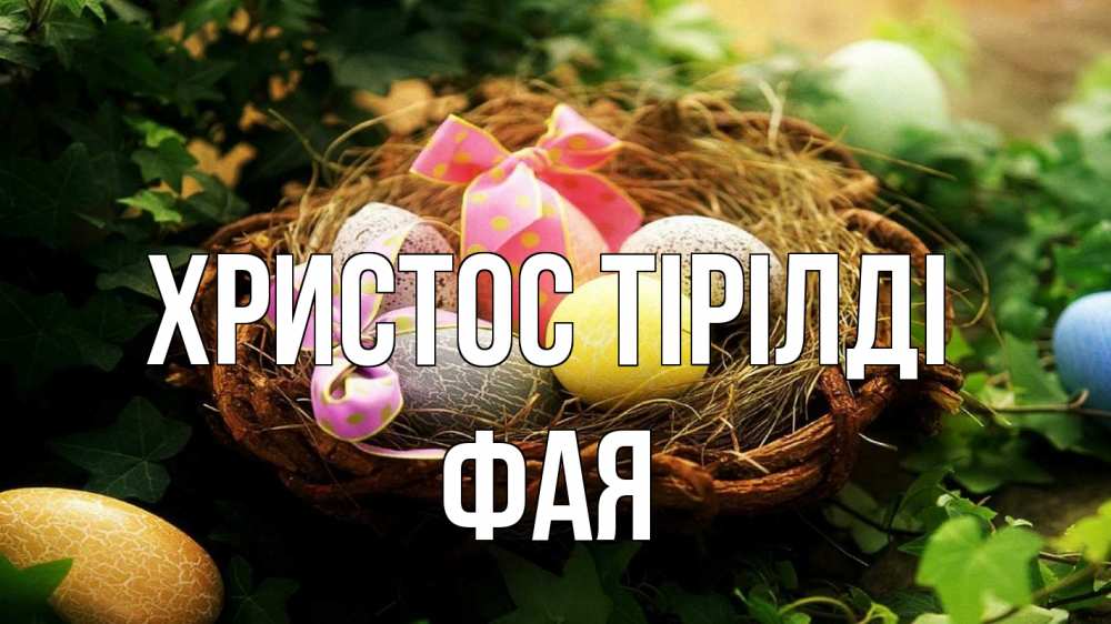 Күн сайын ашық хат с именем, Фая Христос тірілді пасха Онлайн тегін жүктеп алу тілектері бар керемет карта 