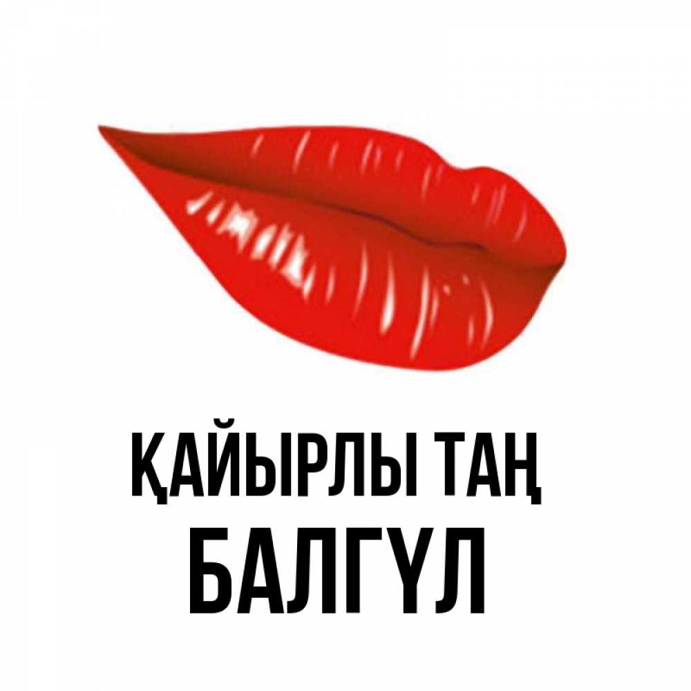 Күн сайын ашық хат с именем, БАЛГҮЛ Қайырлы таң утрешний поцелуй Онлайн тегін жүктеп алу тілектері бар керемет карта 