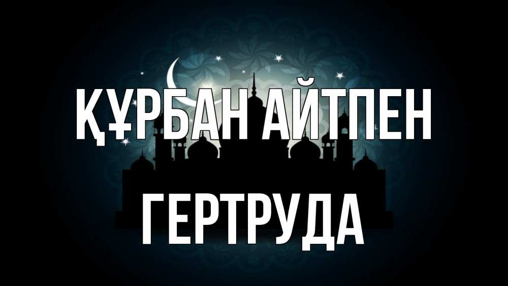 Картинка Құрбан айтпен, Гертруда