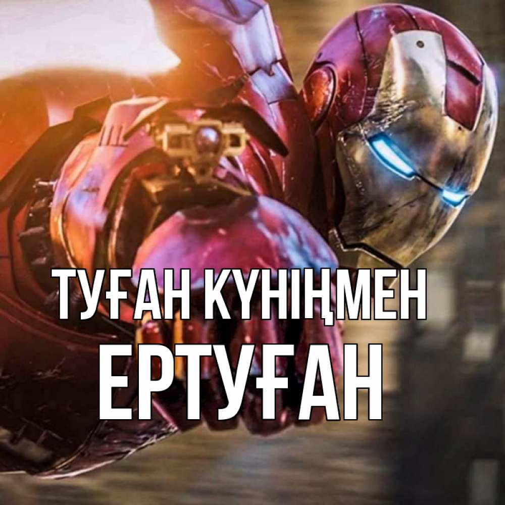 Күн сайын ашық хат с именем, Ертуған Туған күніңмен марвел супергерои в костюме Онлайн тегін жүктеп алу тілектері бар керемет карта 