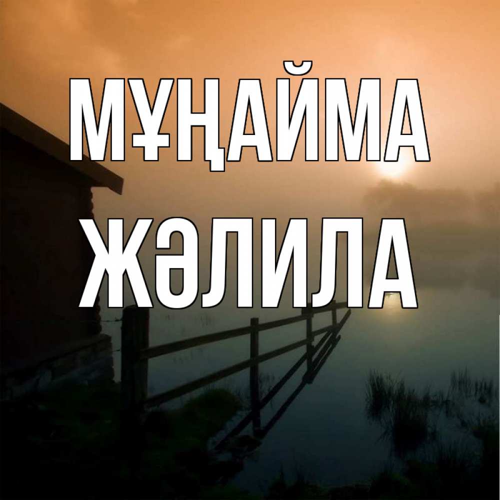 Күн сайын ашық хат с именем, ЖӘЛИЛА Мұңайма дом у озера Онлайн тегін жүктеп алу тілектері бар керемет карта 