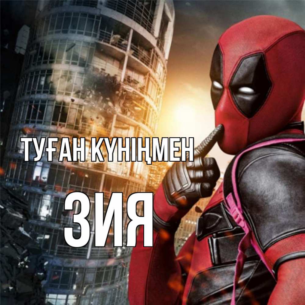 Күн сайын ашық хат с именем, ЗИЯ Туған күніңмен с супергероями Онлайн тегін жүктеп алу тілектері бар керемет карта 