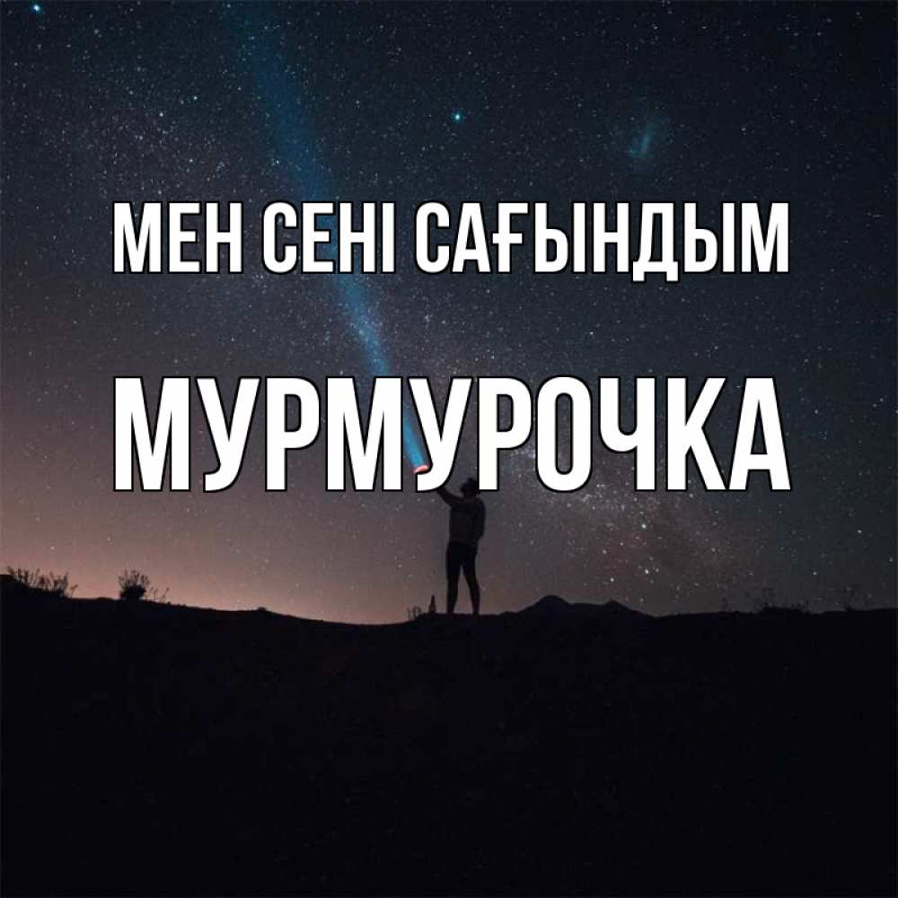 Күн сайын ашық хат с именем, Мурмурочка Мен сені сағындым звезды и луч света Онлайн тегін жүктеп алу тілектері бар керемет карта 