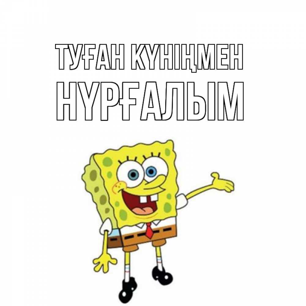 Күн сайын ашық хат с именем, НҮРҒАЛЫМ Туған күніңмен веселые Онлайн тегін жүктеп алу тілектері бар керемет карта 