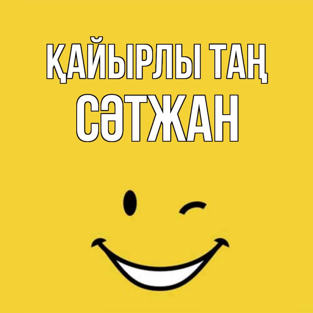 Күн сайын ашық хат с именем, СӘТЖАН Қайырлы таң оранжевый фон Онлайн тегін жүктеп алу тілектері бар керемет карта 