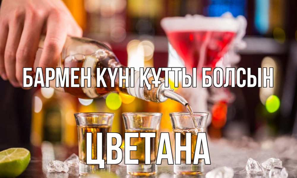 Картинка бармен күні құтты болсын, Цветана