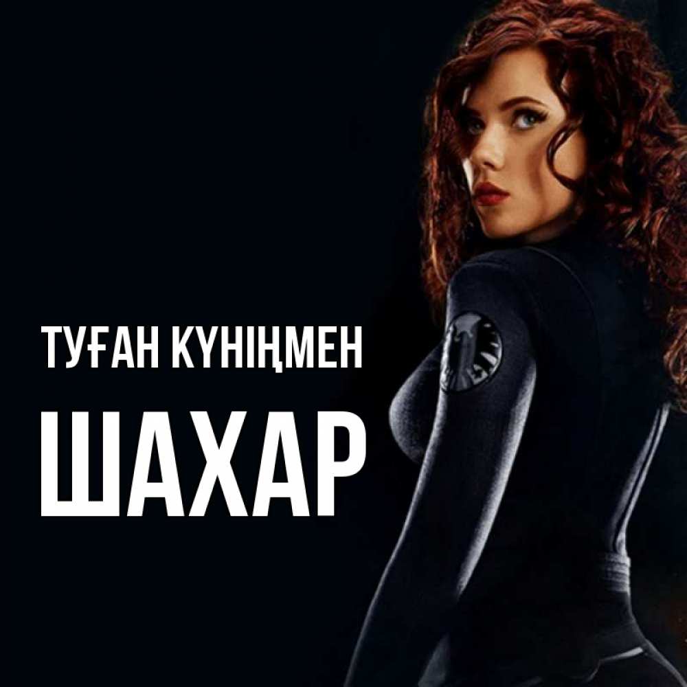 Күн сайын ашық хат с именем, ШАХАР Туған күніңмен Марвел черная вдова Онлайн тегін жүктеп алу тілектері бар керемет карта 