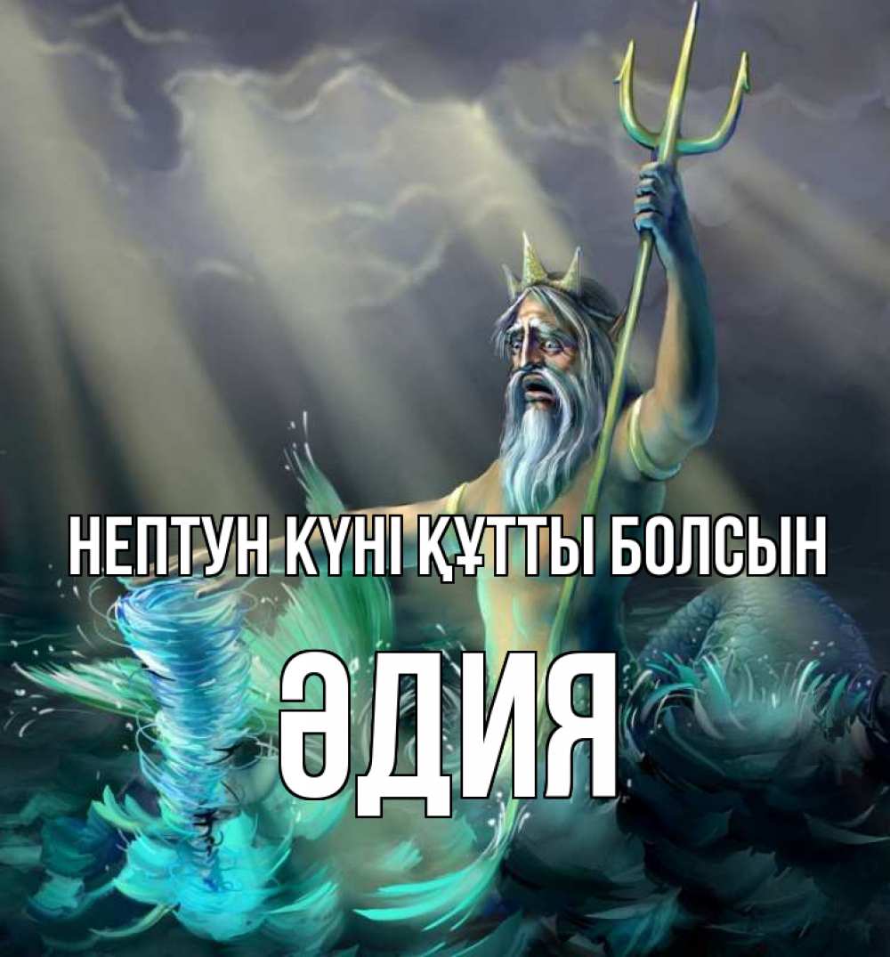 Картинка нептун күні құтты болсын, ӘДИЯ