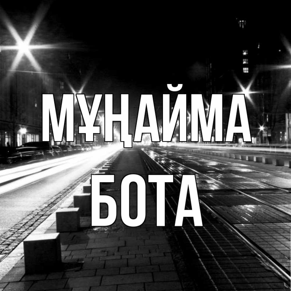 Күн сайын ашық хат с именем, БОТА Мұңайма ночной проспект Онлайн тегін жүктеп алу тілектері бар керемет карта 