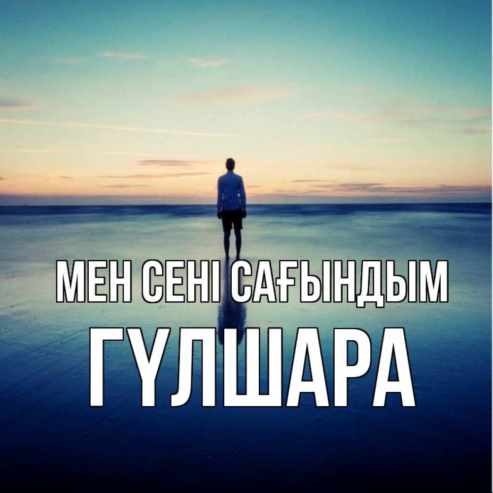 Күн сайын ашық хат с именем, ГҮЛШАРА Мен сені сағындым зима Онлайн тегін жүктеп алу тілектері бар керемет карта 