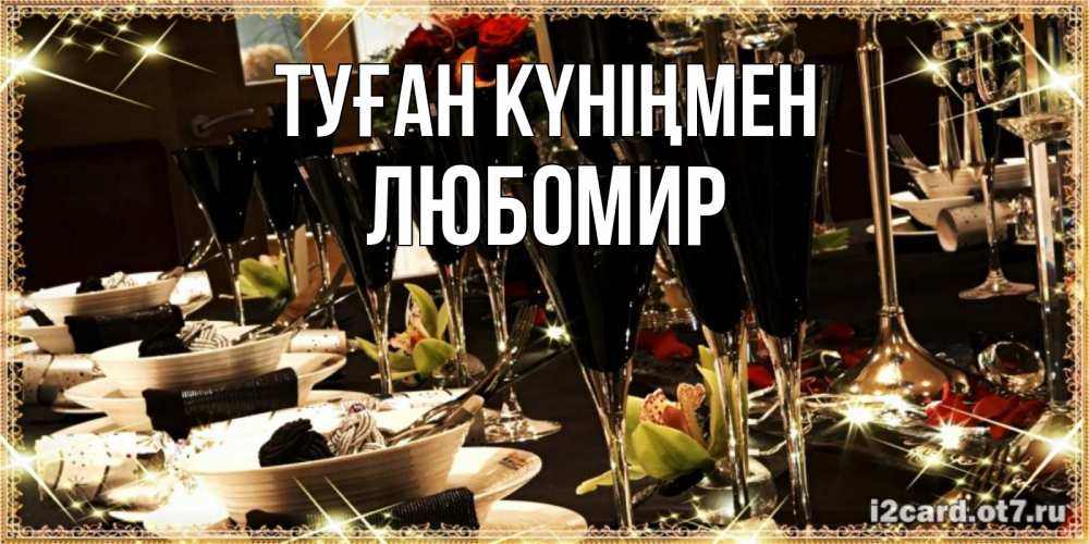 Күн сайын ашық хат с именем, Любомир Туған күніңмен пожелания на день рождения с столом полным еды Онлайн тегін жүктеп алу тілектері бар керемет карта 