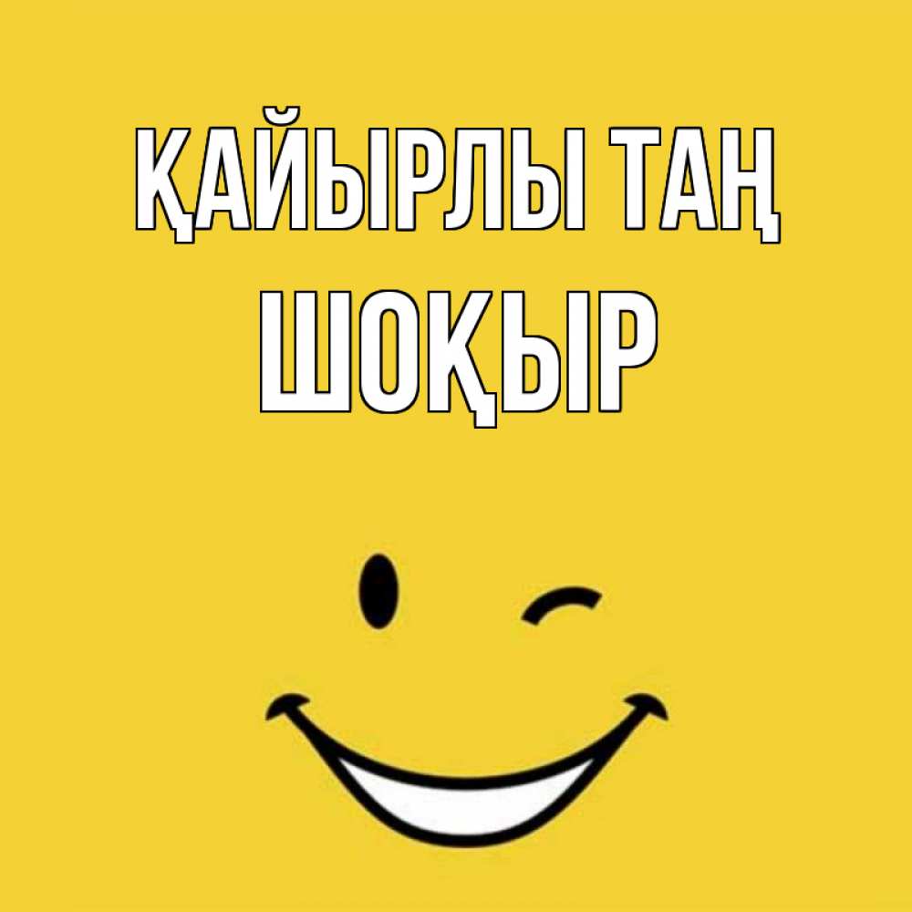 Күн сайын ашық хат с именем, ШОҚЫР Қайырлы таң оранжевый фон Онлайн тегін жүктеп алу тілектері бар керемет карта 