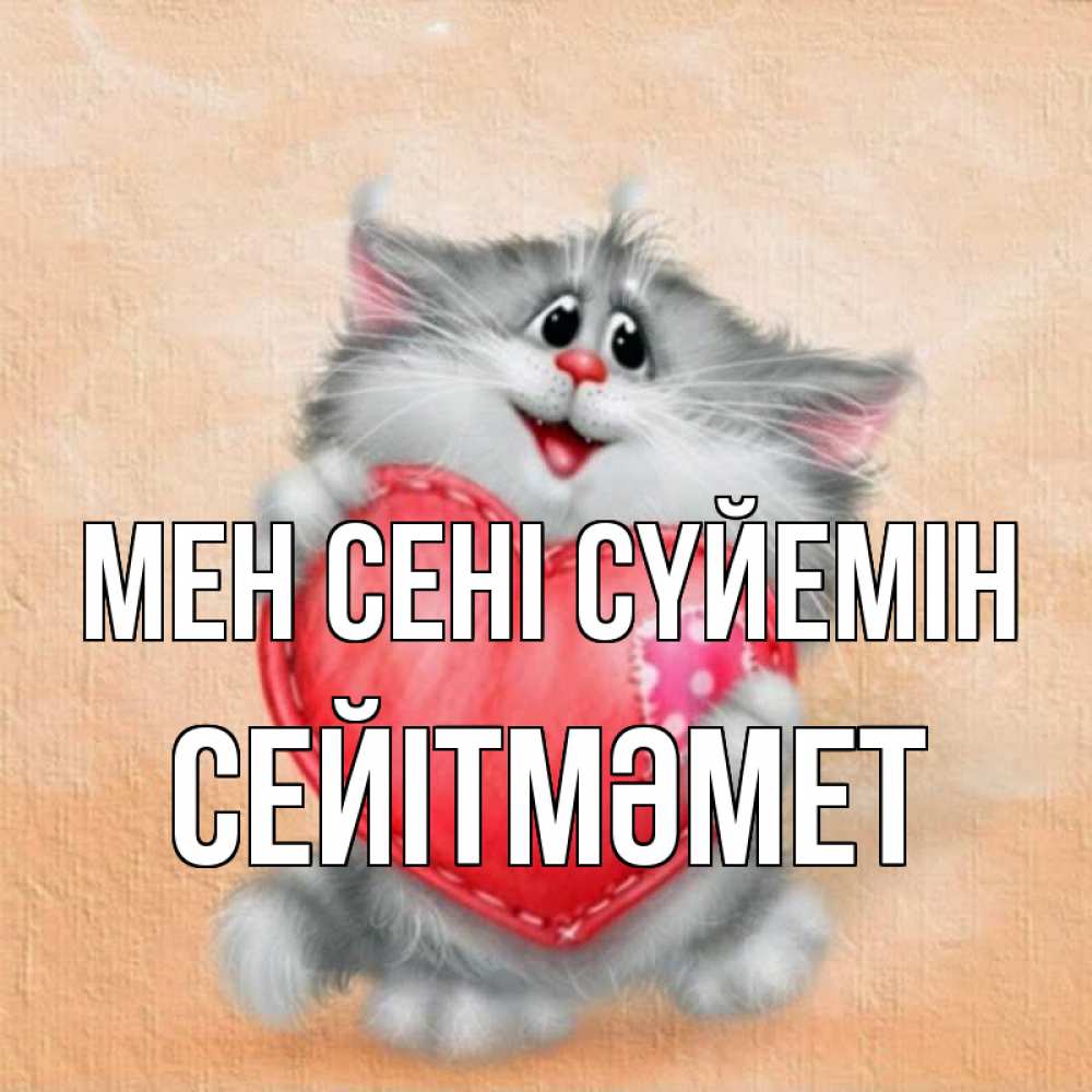 Күн сайын ашық хат с именем, СЕЙІТМӘМЕТ Мен сені сүйемін сердце с заплаткой Онлайн тегін жүктеп алу тілектері бар керемет карта 