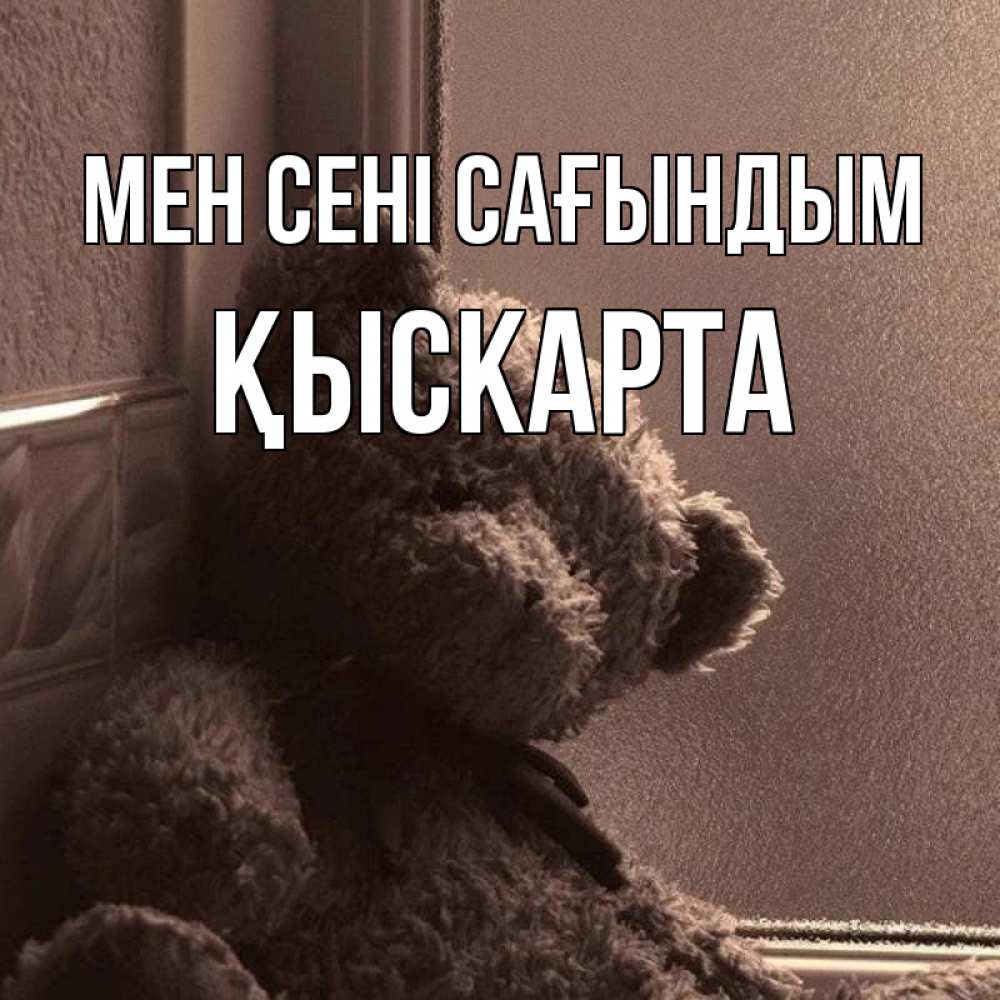 Күн сайын ашық хат с именем, Қыскарта Мен сені сағындым скучаем тут Онлайн тегін жүктеп алу тілектері бар керемет карта 