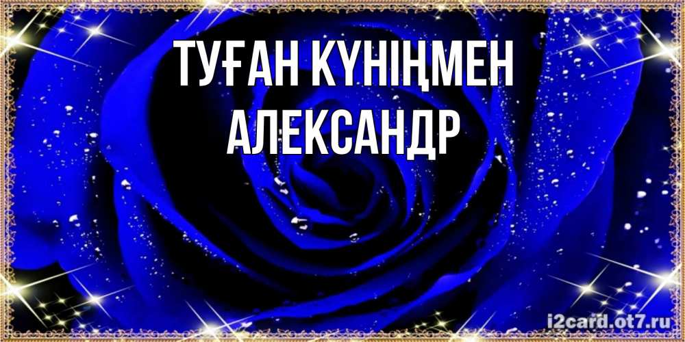 Күн сайын ашық хат с именем, Александр Туған күніңмен голубые цветы в росе Онлайн тегін жүктеп алу тілектері бар керемет карта 