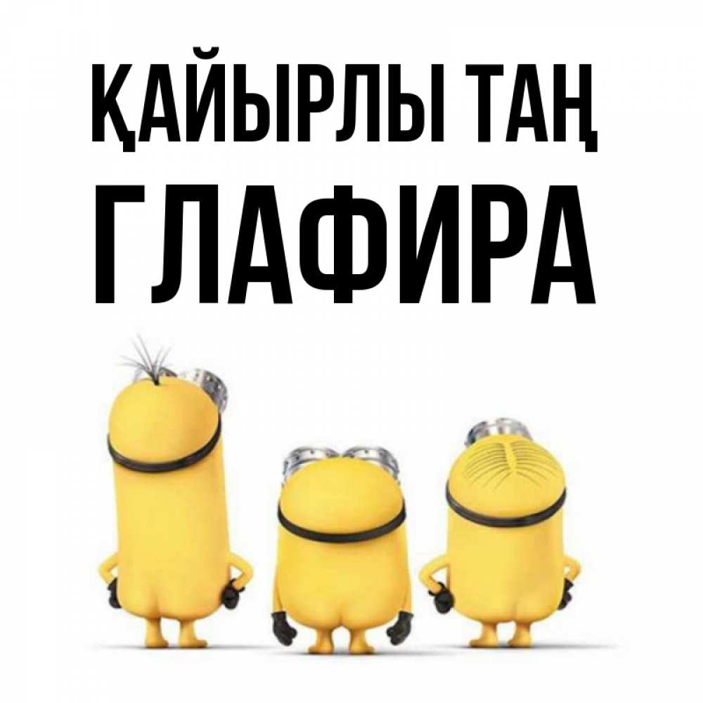 Күн сайын ашық хат с именем, Глафира Қайырлы таң подписать открытку онлайн бесплатно Онлайн тегін жүктеп алу тілектері бар керемет карта 