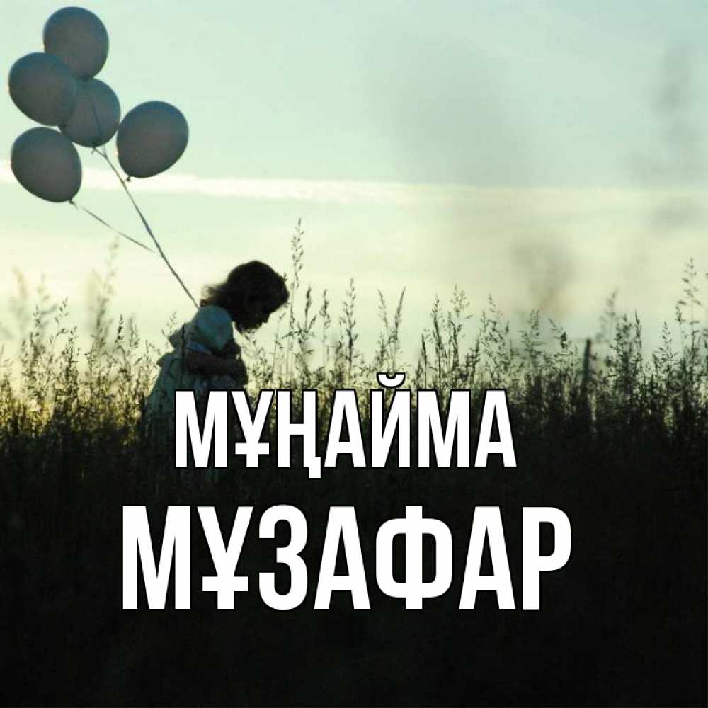 Күн сайын ашық хат с именем, МҰЗАФАР Мұңайма ребенок Онлайн тегін жүктеп алу тілектері бар керемет карта 