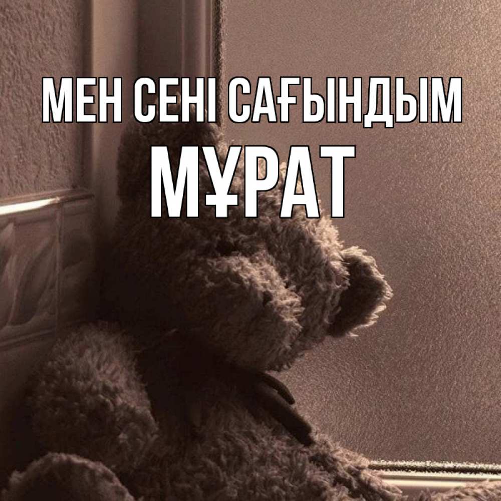 Күн сайын ашық хат с именем, МҰРАТ Мен сені сағындым скучаем тут Онлайн тегін жүктеп алу тілектері бар керемет карта 
