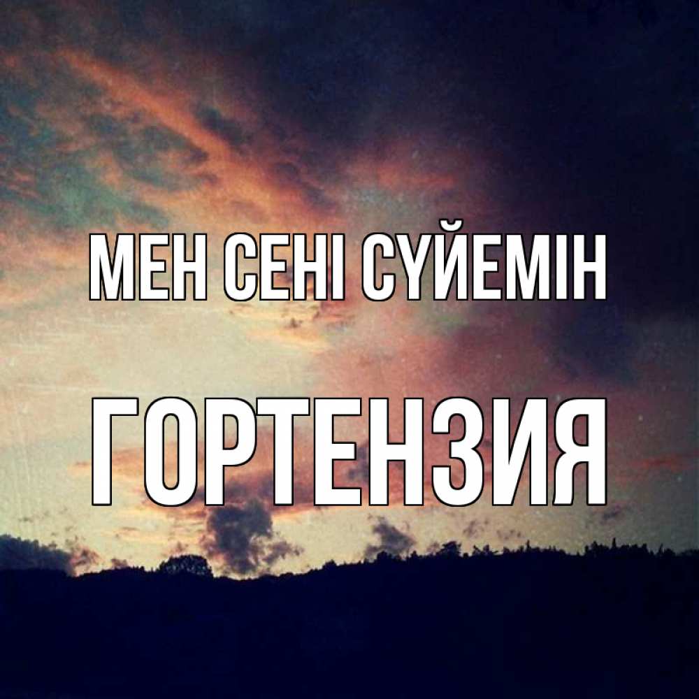 Күн сайын ашық хат с именем, Гортензия Мен сені сүйемін закат Онлайн тегін жүктеп алу тілектері бар керемет карта 