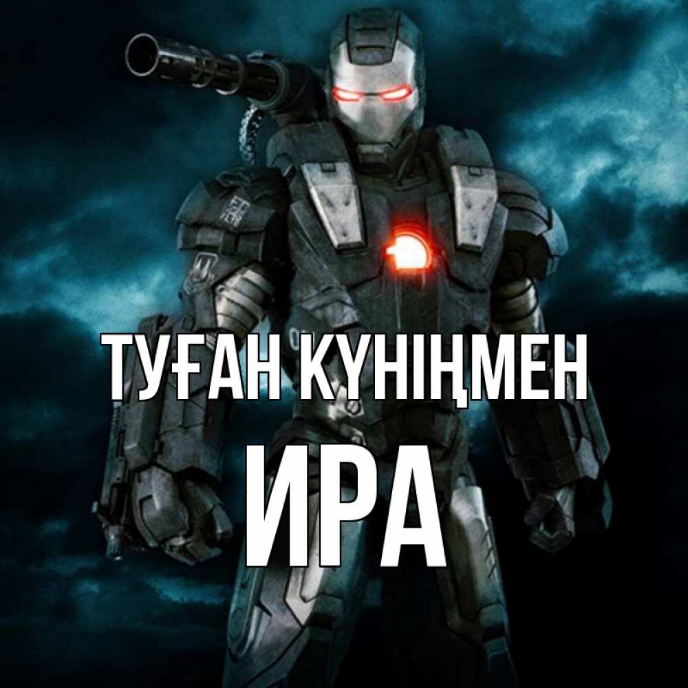 Күн сайын ашық хат с именем, Ира Туған күніңмен марвел супергерой в новом костюме Онлайн тегін жүктеп алу тілектері бар керемет карта 