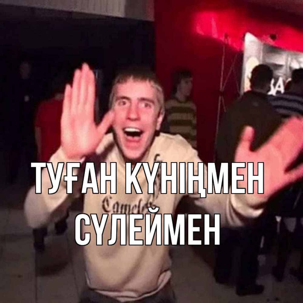 Күн сайын ашық хат с именем, СҮЛЕЙМЕН Туған күніңмен Веселье Мем Онлайн тегін жүктеп алу тілектері бар керемет карта 