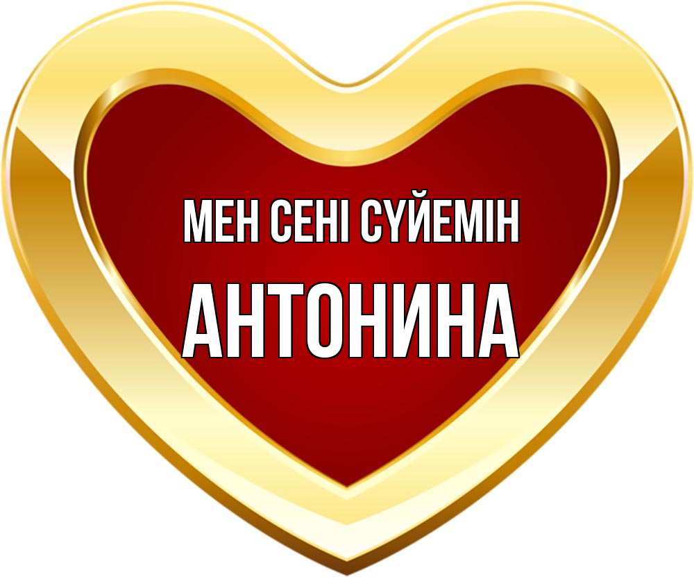 Күн сайын ашық хат с именем, Антонина Мен сені сүйемін из краски Онлайн тегін жүктеп алу тілектері бар керемет карта 