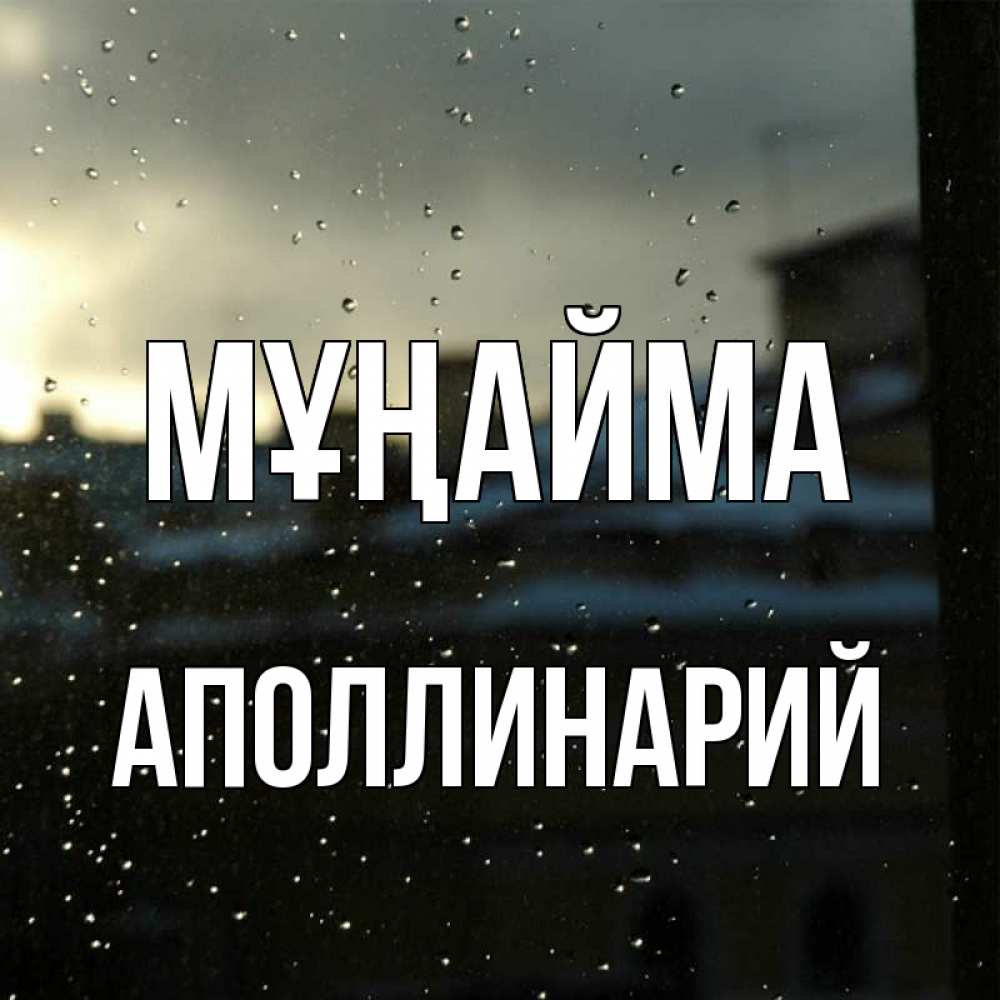 Күн сайын ашық хат с именем, Аполлинарий Мұңайма вид на крыши Онлайн тегін жүктеп алу тілектері бар керемет карта 