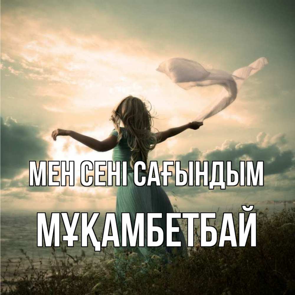 Күн сайын ашық хат с именем, Мұқамбетбай Мен сені сағындым белый флаг Онлайн тегін жүктеп алу тілектері бар керемет карта 