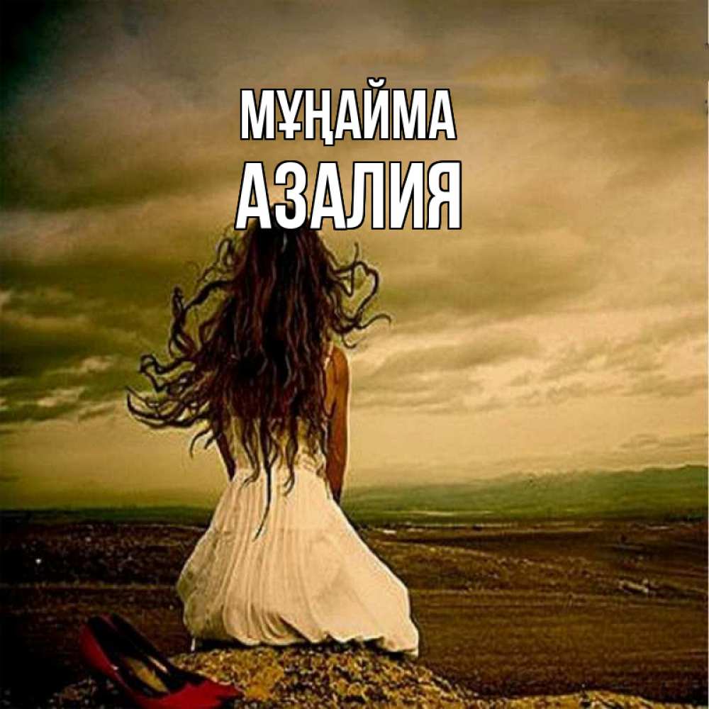 Күн сайын ашық хат с именем, Азалия Мұңайма белое платье и длинные волосы Онлайн тегін жүктеп алу тілектері бар керемет карта 