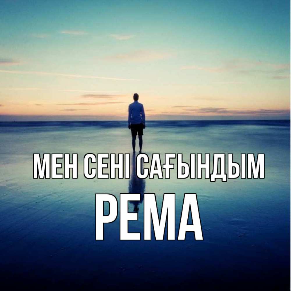 Күн сайын ашық хат с именем, Рема Мен сені сағындым зима Онлайн тегін жүктеп алу тілектері бар керемет карта 