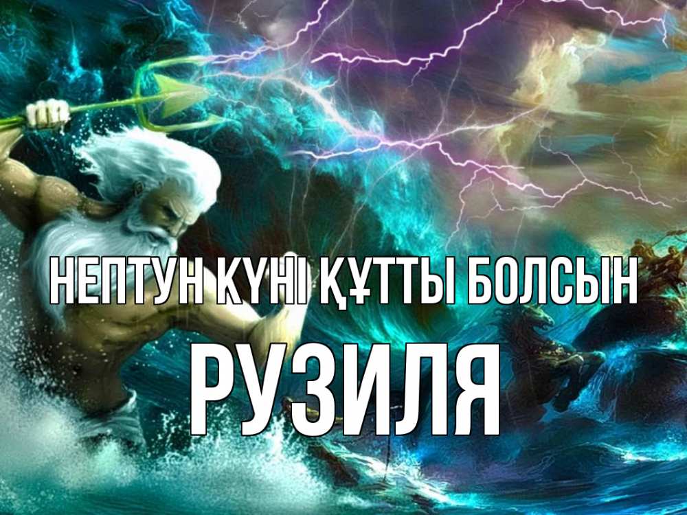 Картинка нептун күні құтты болсын, Рузиля