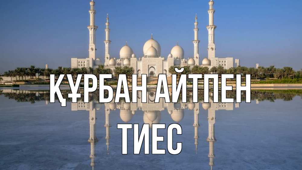 Картинка Құрбан айтпен, ТИЕС