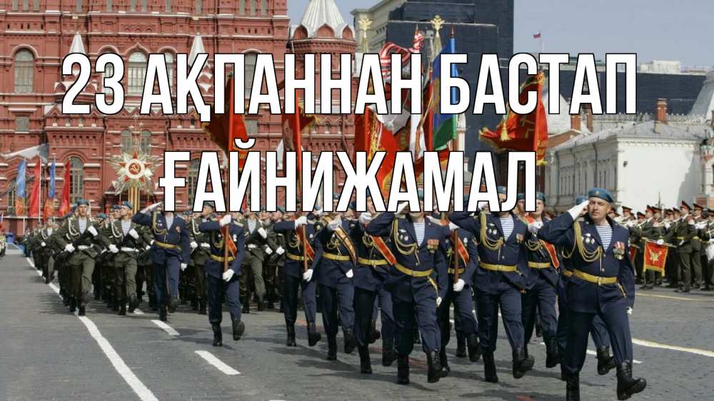 Картинка 23 ақпаннан бастап, ҒАЙНИЖАМАЛ