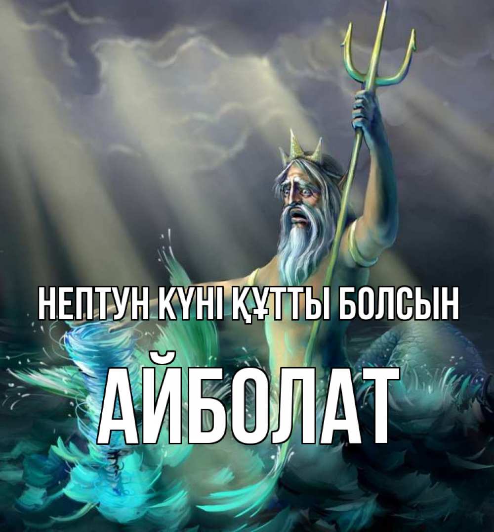 Картинка нептун күні құтты болсын, Айболат