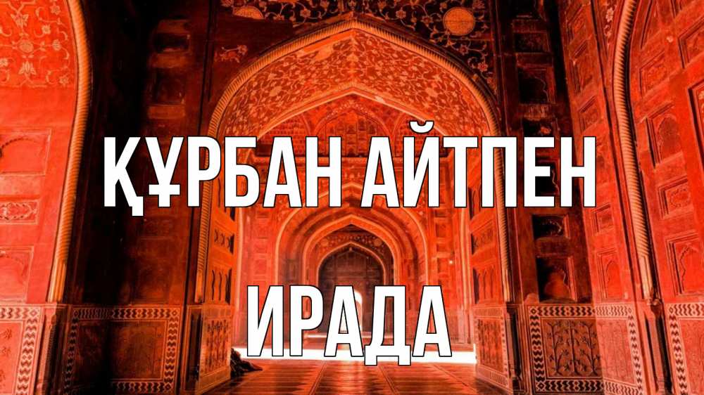 Картинка Құрбан айтпен, ИРАДА