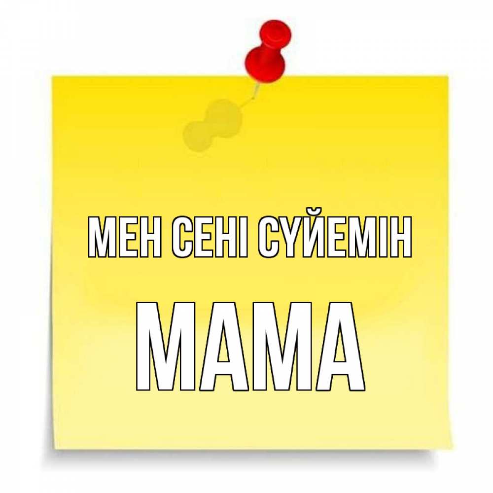 Күн сайын ашық хат с именем, Мама Мен сені сүйемін ноте Онлайн тегін жүктеп алу тілектері бар керемет карта 