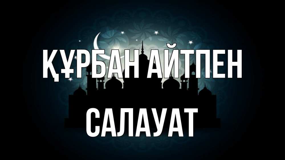 Картинка Құрбан айтпен, САЛАУАТ