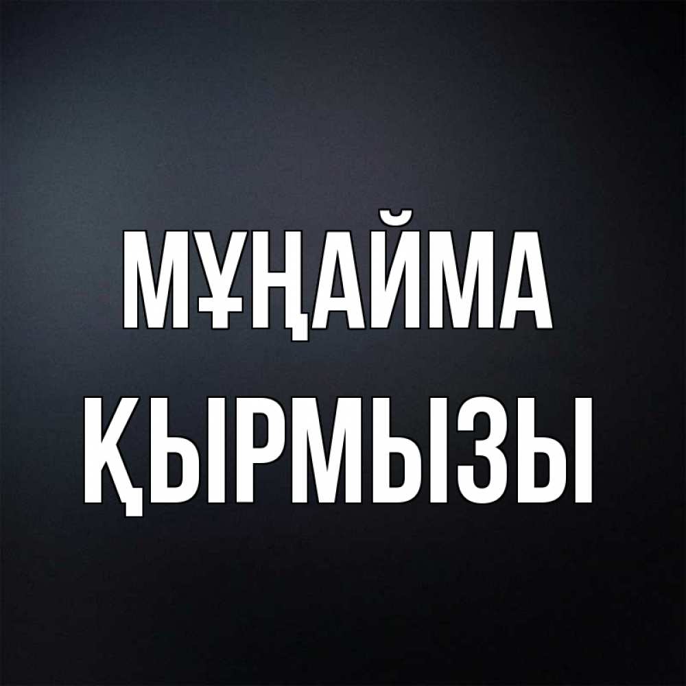 Күн сайын ашық хат с именем, ҚЫРМЫЗЫ Мұңайма Градиент серый Онлайн тегін жүктеп алу тілектері бар керемет карта 
