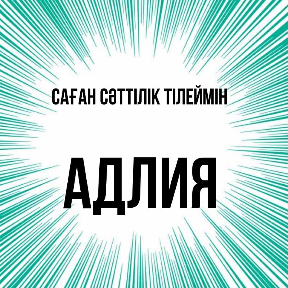 Күн сайын ашық хат с именем, АДЛИЯ Саған сәттілік тілеймін на удачу Онлайн тегін жүктеп алу тілектері бар керемет карта 