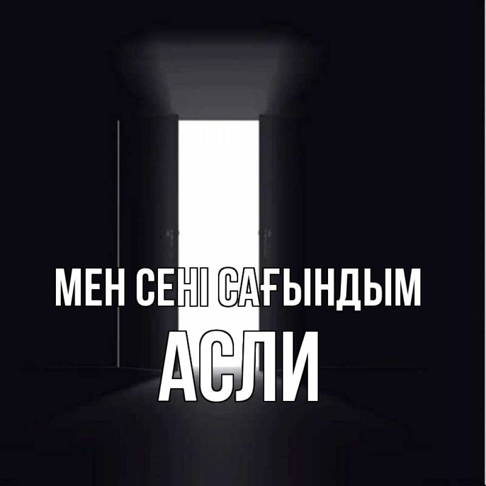 Күн сайын ашық хат с именем, АСЛИ Мен сені сағындым дверь и свет Онлайн тегін жүктеп алу тілектері бар керемет карта 