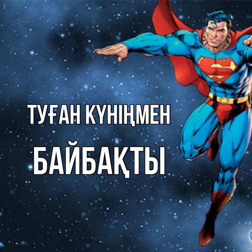 Күн сайын ашық хат с именем, Байбақты Туған күніңмен супергерой Онлайн тегін жүктеп алу тілектері бар керемет карта 