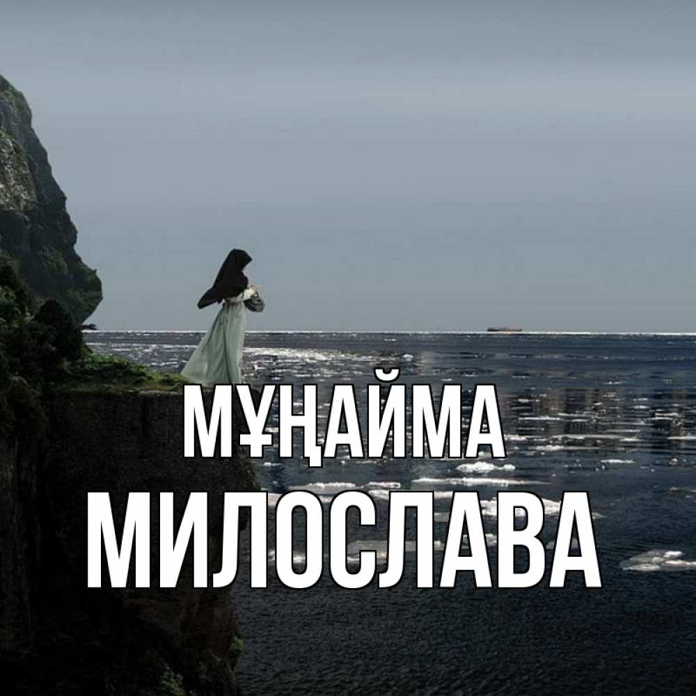 Күн сайын ашық хат с именем, Милослава Мұңайма весна лед тает Онлайн тегін жүктеп алу тілектері бар керемет карта 