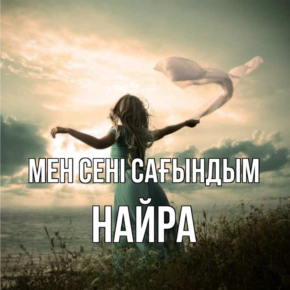 Күн сайын ашық хат с именем, НАЙРА Мен сені сағындым белый флаг Онлайн тегін жүктеп алу тілектері бар керемет карта 