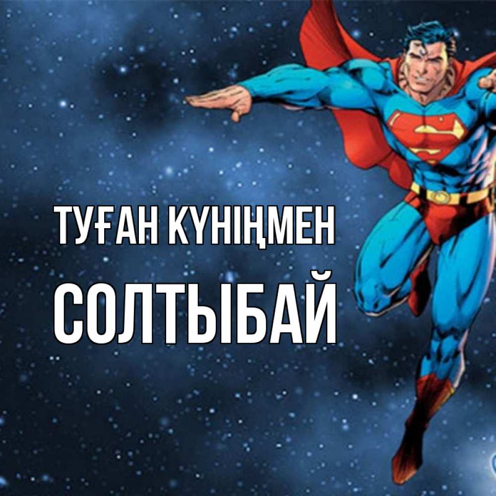 Күн сайын ашық хат с именем, СОЛТЫБАЙ Туған күніңмен супергерой Онлайн тегін жүктеп алу тілектері бар керемет карта 