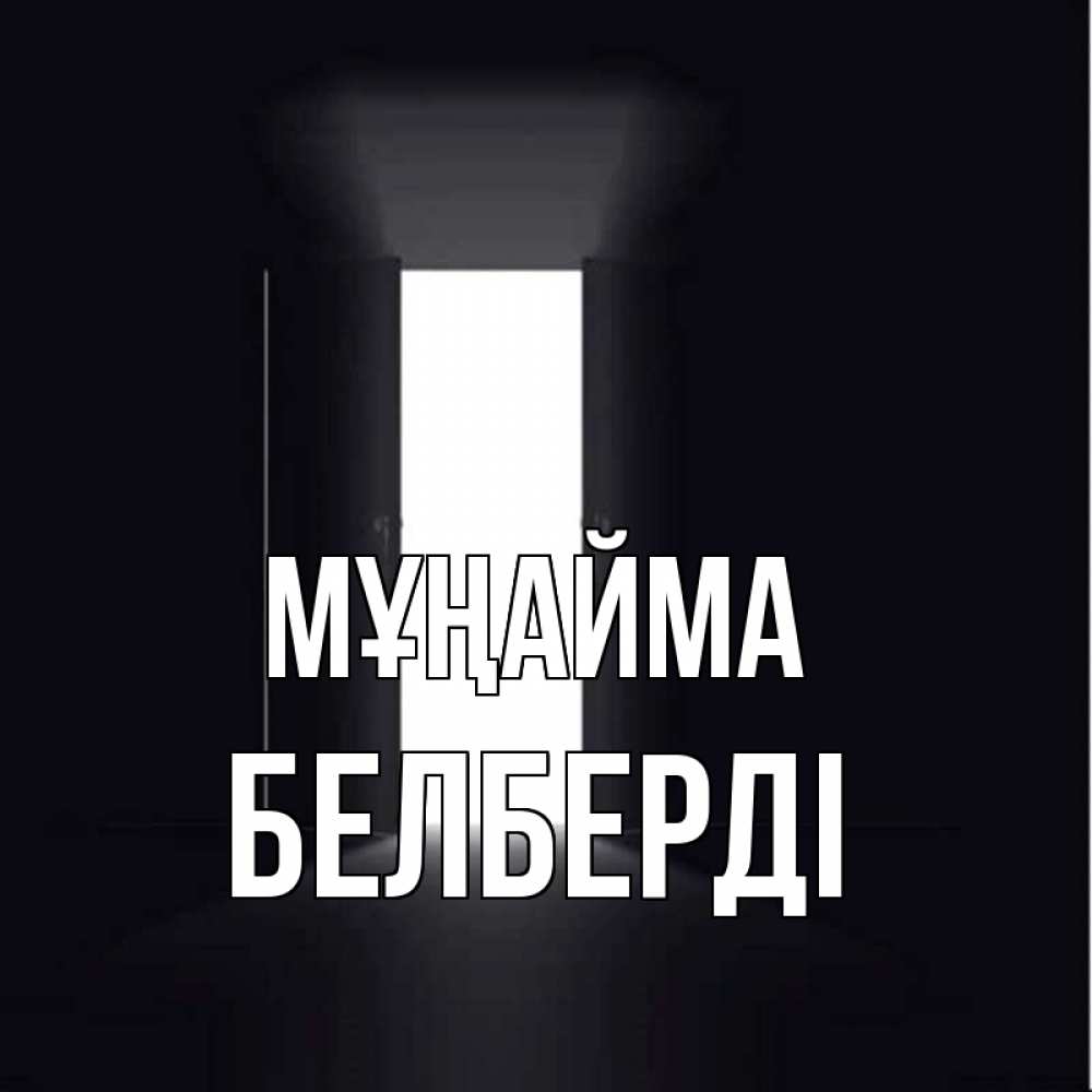 Күн сайын ашық хат с именем, Белберді Мұңайма открытая дверь Онлайн тегін жүктеп алу тілектері бар керемет карта 