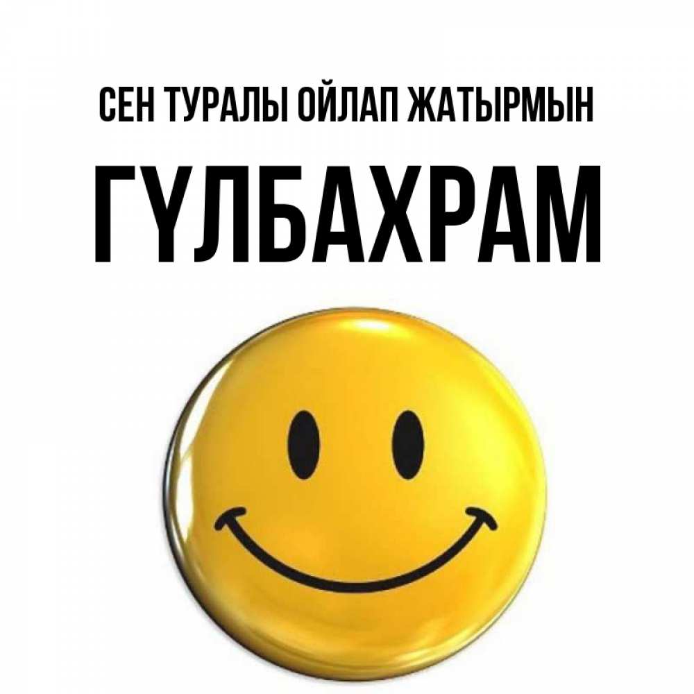 Картинка Сен туралы ойлап жатырмын, ГҮЛБАХРАМ