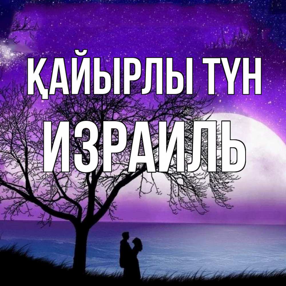 Күн сайын ашық хат с именем, Израиль Қайырлы түн огромная луна и парочка Онлайн тегін жүктеп алу тілектері бар керемет карта 